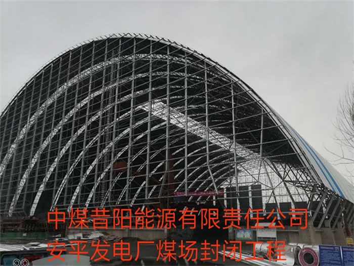 门头沟中煤昔阳能源有限责任公司安平发电厂煤场封闭工程