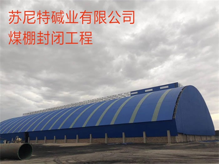 门头沟碱业有限公司煤棚封闭工程