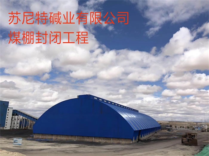 门头沟碱业有限公司煤棚封闭工程